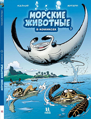Морские животные. Том 3