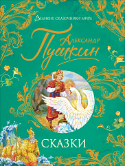 Александр Пушкин. Сказки