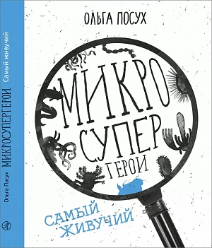 Гран-при, номинация «Познавательная/NonFiction книга»: Ольга Посух, «Микросупергерои. Самый живучий»