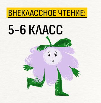 Внеклассное чтение: 5-6 класс