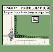 Трихорн уменьшается