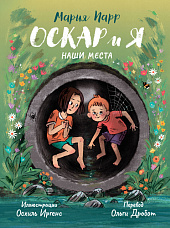 Оскар и я. Наши места