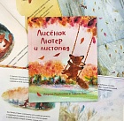 Лисёнок Лютер и листопад