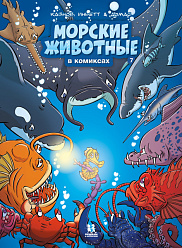 Морские животные. Том 7