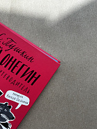 Евгений Онегин. Графический путеводитель (УЦЕНКА)