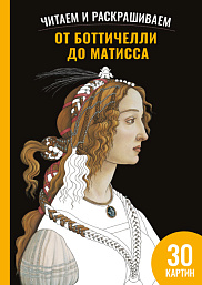 От Боттичелли до Матисса. Читаем и раскрашиваем 