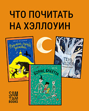 Что почитать на Хэллоуин? 10 необычных детских книг на русском языке