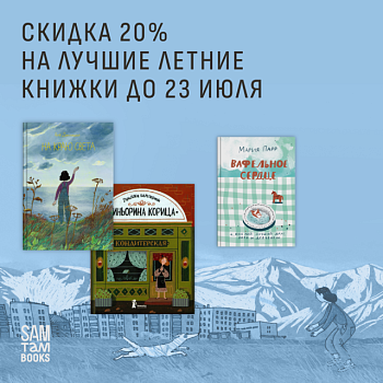 -10% скидка на книги о лете!