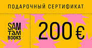 Подарочный сертификат на 200€