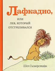 Лафкадио, или Лев, который отстреливался