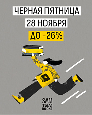 Чёрная пятница в Samtambooks!