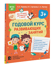 Годовой курс развивающих занятий для детей 3 лет