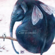 Сон о слоне