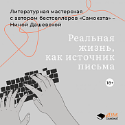 Проба пера или как расписаться: мастерская текста с Ниной Дашевской