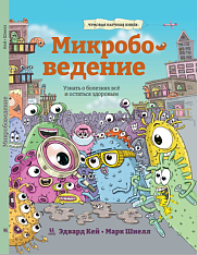 Микробоведение. Узнать о болезнях всё и остаться здоровым