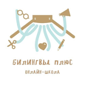 «Билингвы плюс»