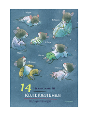 14 лесных мышей (мини). Колыбельная