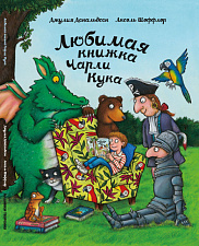 Любимая книжка Чарли Кука