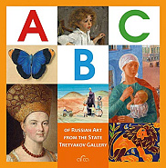 The ABC of Russian Art from the State Tretyakov Gallery (mini)