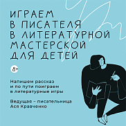 Литературные игры для детей с Асей Кравченко